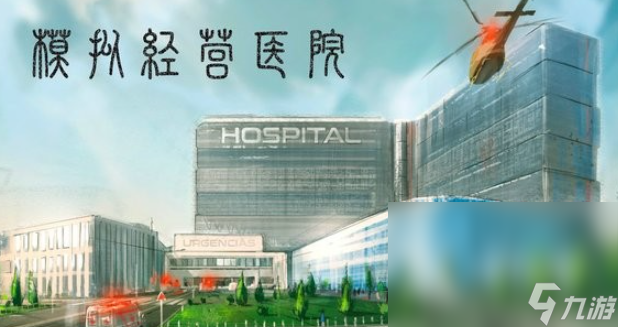医院游戏哪些值得玩2025 受欢迎的医院游戏汇总