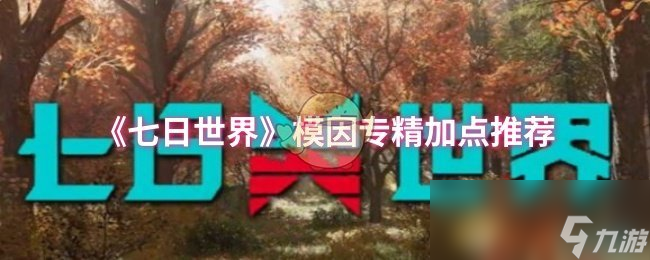 《七日世界》模因专精加点推荐