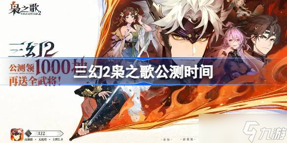 <a id='link_pop' class='keyword-tag' href='https://www.9game.cn/sgzhxdl2xzg/'>三国志幻想大陆2</a>枭之歌什么时候上线 三幻2公测时间介绍