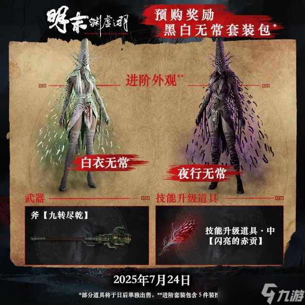 《明末：渊虚之羽》7月24日发售，现已开启预购，售价248元起