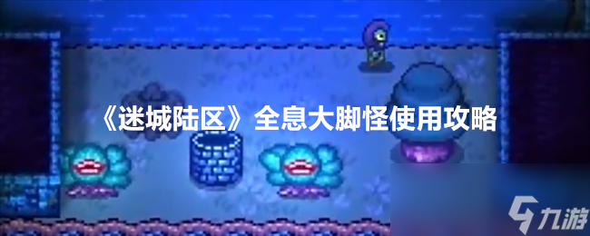 《迷城陆区》全息大脚怪使用攻略