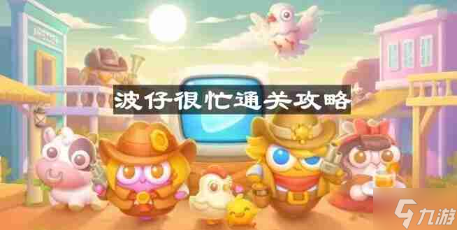 保卫萝卜4波仔很忙第14关怎么过-波仔很忙第十四关通关攻略