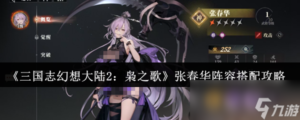 《三国志幻想大陆2：枭之歌》张春华阵容搭配攻略