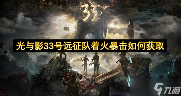 光与影33号远征队着火暴击如何获取