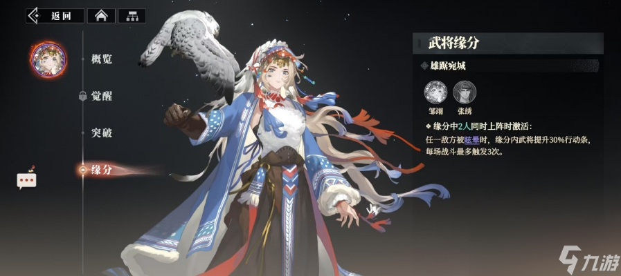 《三国志幻想大陆2：枭之歌》邹翎介绍