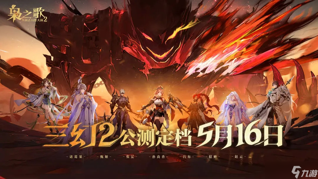 三国志幻想大陆2枭之歌什么时候上线 三幻2公测时间介绍