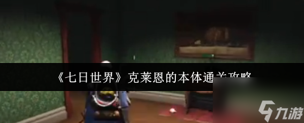 七日世界克莱恩的本体怎么通关 七日世界克莱恩的本体通关攻略