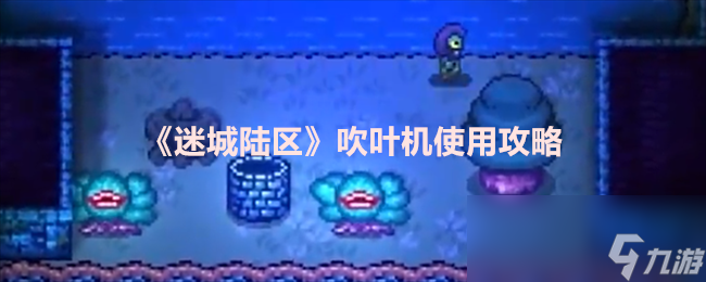 《迷城陆区》吹叶机使用攻略