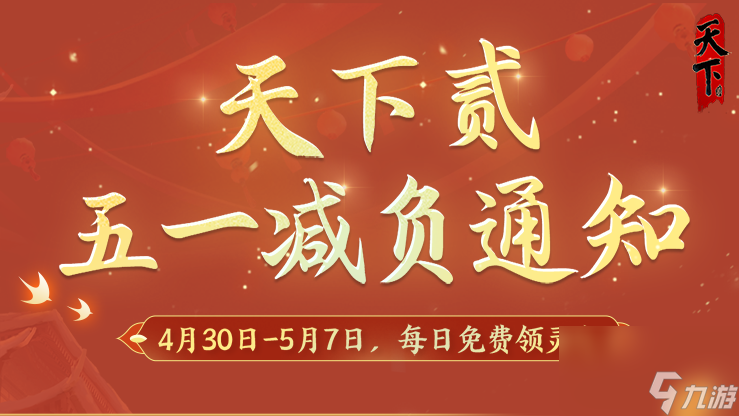 劳动节《天下贰》五一长假轻松过