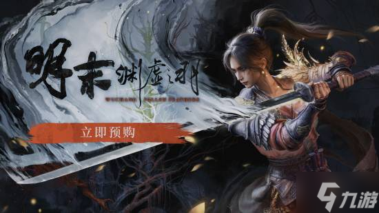 《明末：渊虚之羽》新实机发布！7月24日发售 国区248元