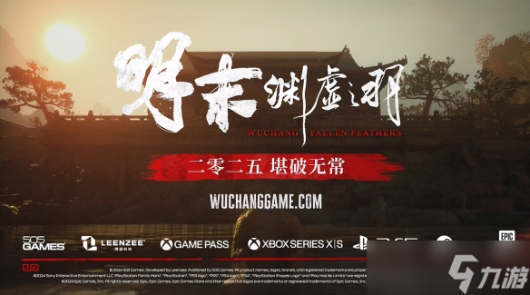 《明末渊虚之羽》有没有ps4版