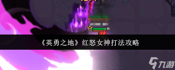 英勇之地红怒女神怎么打-红怒女神打法攻略