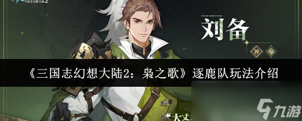 《三国志幻想大陆2：枭之歌》逐鹿队玩法介绍