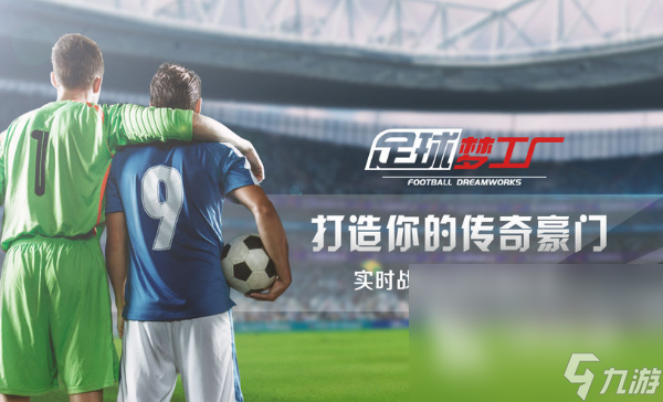火爆的足球手游有哪些介绍2025 玩不腻的足球手游top5
