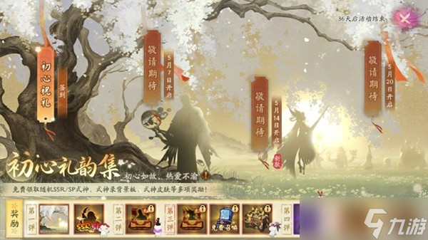 《阴阳师》初心礼韵集活动玩法截图