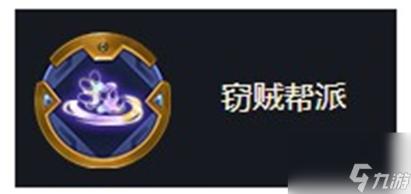 金铲铲之战海克斯科技窃贼帮派效果介绍