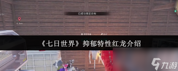 《七日世界》抑郁特性红龙介绍