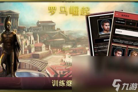 罗马游戏哪些值得下载2025 受欢迎的罗马游戏一览截图