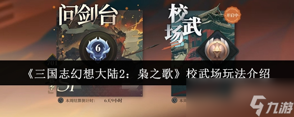 《三国志幻想大陆2：枭之歌》校武场玩法介绍