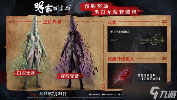 《明末：渊虚之羽》现已开启预购！