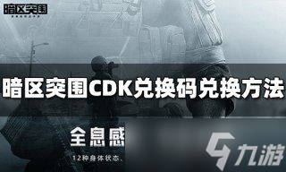 象素暗区突围兑换码〖暗区突围s9兑换码〗