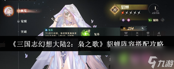 《三国志幻想大陆2：枭之歌》貂蝉阵容搭配攻略