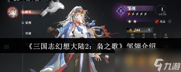 《三国志幻想大陆2：枭之歌》邹翎介绍
