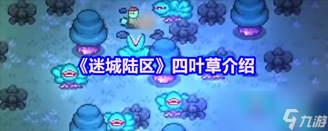 《迷城陆区》四叶草介绍