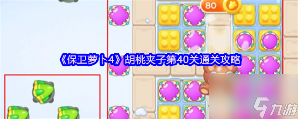 保卫萝卜4胡桃夹子第40关怎么过 保卫萝卜4胡桃夹子第40关通关攻略