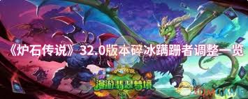 炉石传说32.0版本碎冰蹒跚者调整了哪些内容