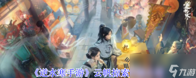 《<a id='link_pop' class='keyword-tag' href='https://www.9game.cn/nishuihan1/'>逆水寒手游</a>》云帆掠索机制介绍