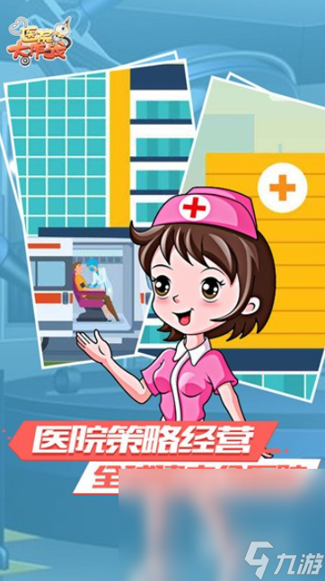 医院游戏哪些值得玩2025 受欢迎的医院游戏汇总