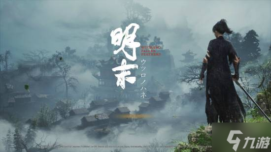 外媒试玩《明末：渊虚之羽》：带来独特的国风体验！
