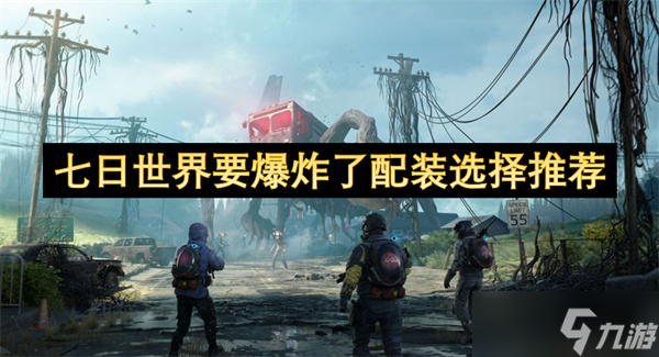 七日世界要爆炸了配装选择推荐