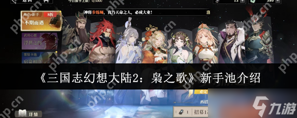 三国志幻想大陆2枭之歌新手池怎么样 新手池介绍一一览