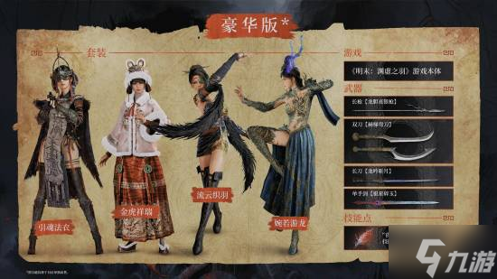 《明末》发售日敲定预购开启!价格和角色服装你咋看？