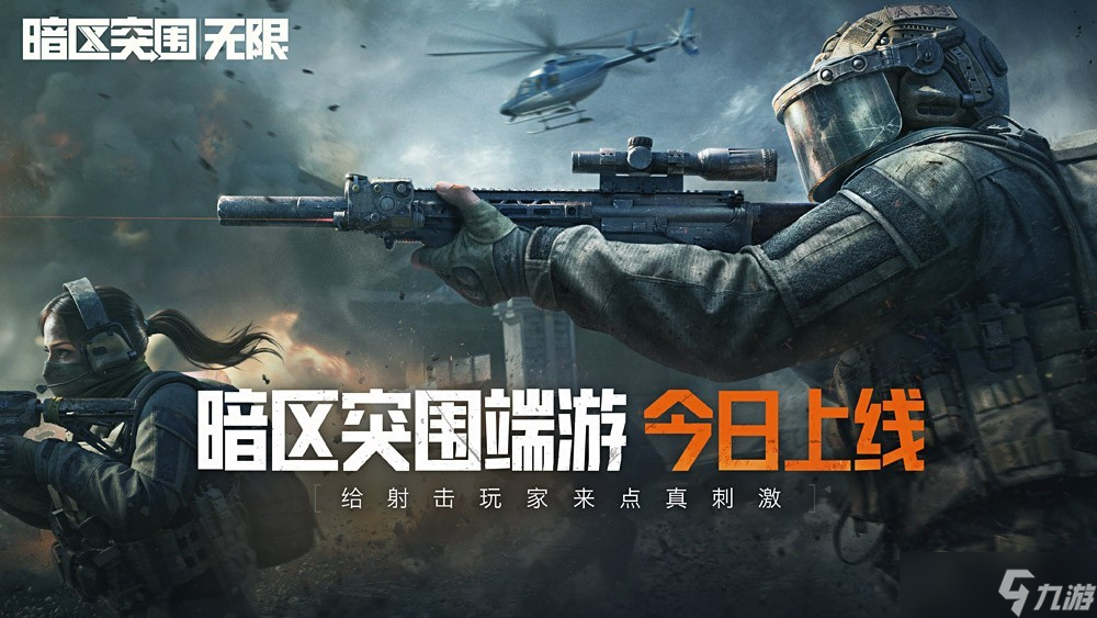《<a id='link_pop' class='keyword-tag' href='https://www.9game.cn/aqtw/'>暗区突围</a>：无限》国服4月29日正式上线