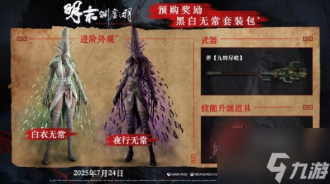 《明末：渊虚之羽》7月24日发售预购开启