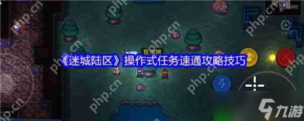 迷城陆区操作式任务怎么玩 迷城陆区操作式任务速通攻略技巧