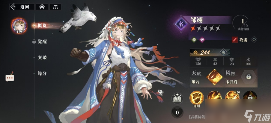 《三国志幻想大陆2：枭之歌》邹翎介绍