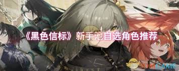 黑色信标新手池自选角色选哪个