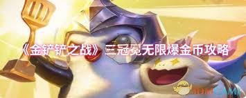 金铲铲之战如何无限爆金币