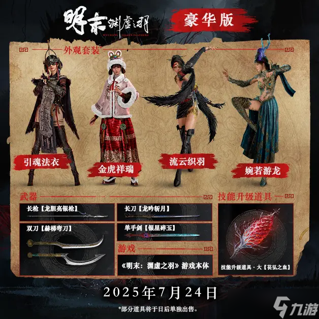 《明末：渊虚之羽》7月24日发售，现已开启预购，售价248元起