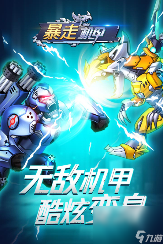 必玩的机甲游戏大全100部 2025机甲手游下载大全截图