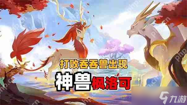 蛋仔派对枫洛可是神兽吗