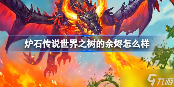炉石传说世界之树的余烬怎么样 炉石传说世界之树的余烬卡牌大全
