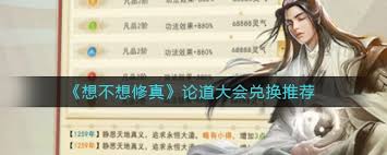 想不想修真论道大会换什么最划算