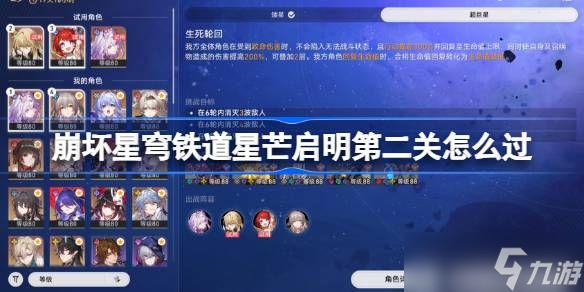 崩坏星穹铁道星芒启明第二关怎么过 星芒启明第二关通关攻略