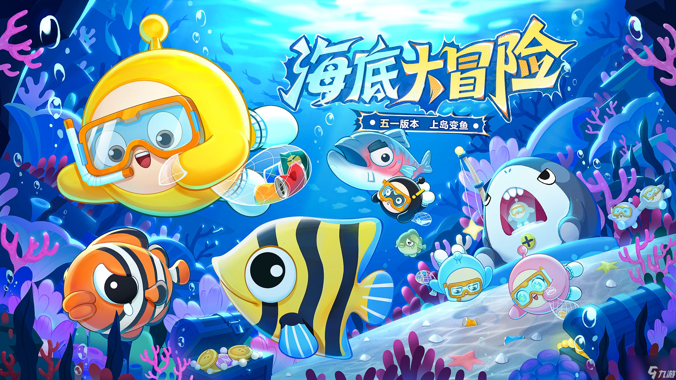 深海冒险即刻启航,《蛋仔派对》五一“海底大冒险”即将开启