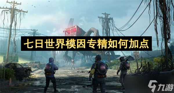 七日世界模因专精如何加点